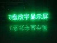 LED顯示屏U盤怎么改字？